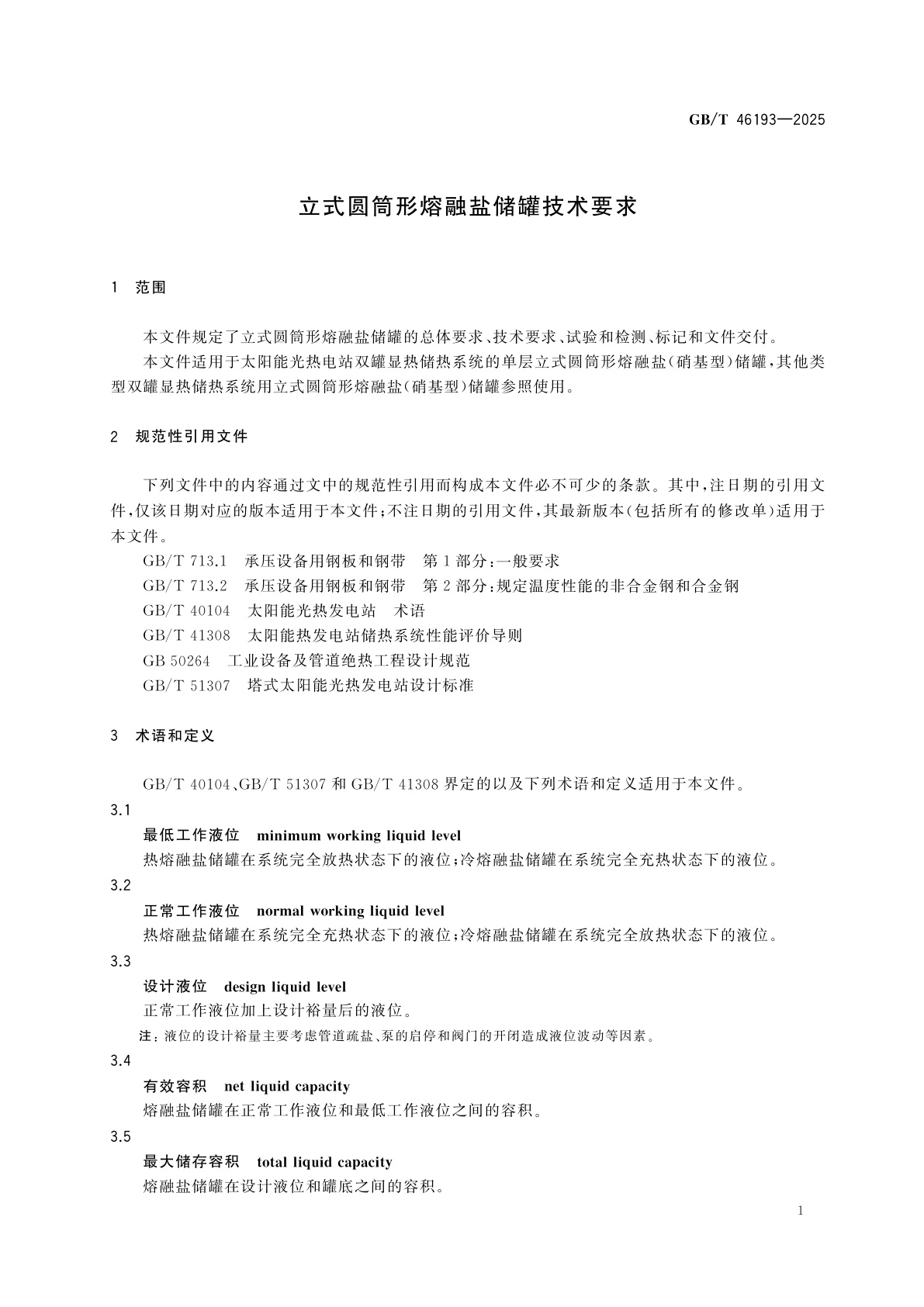 GB/T 46193-2025 立式圆筒形熔融盐储罐技术要求