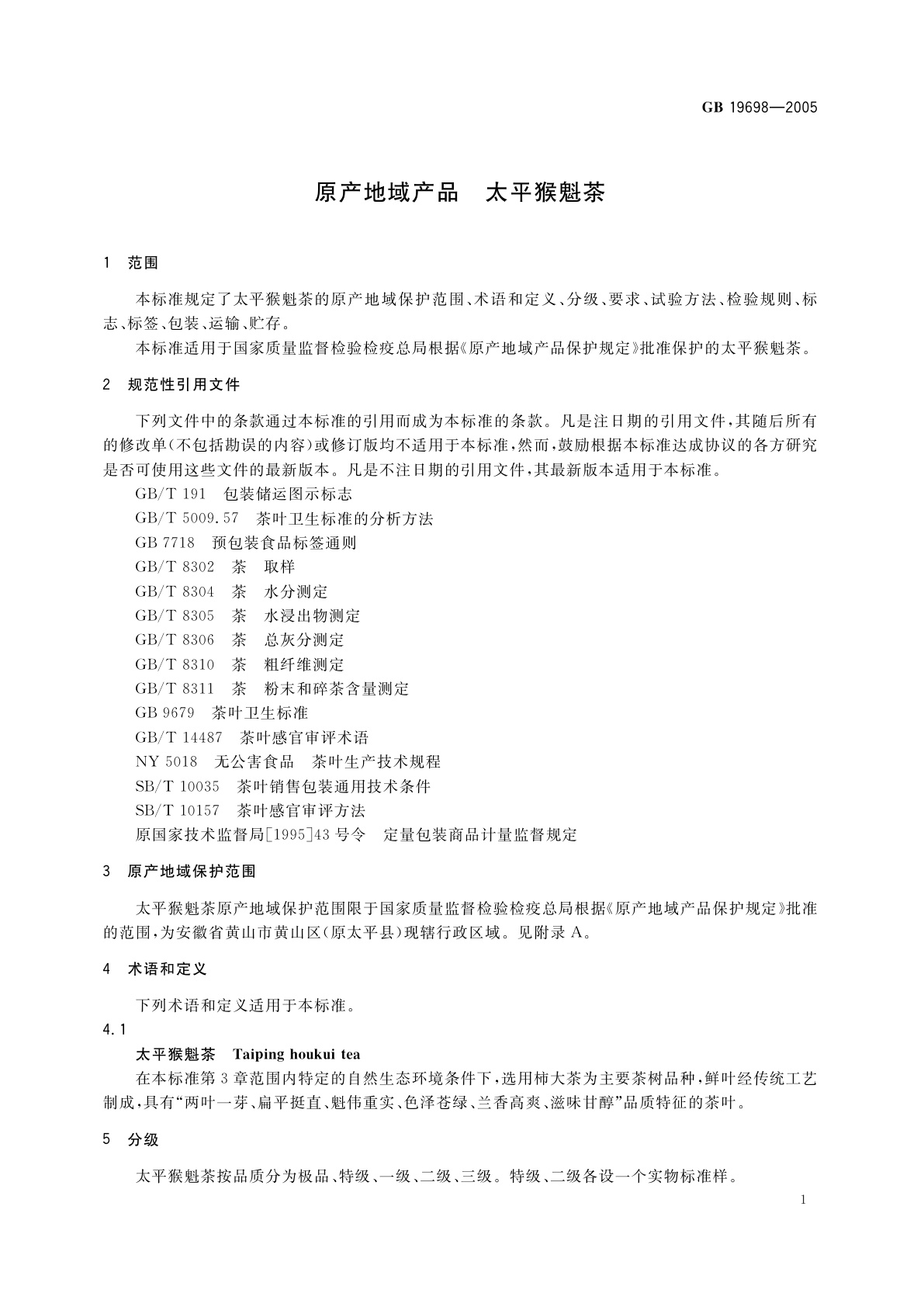 GB 19698-2005 原产地域产品　太平猴魁茶