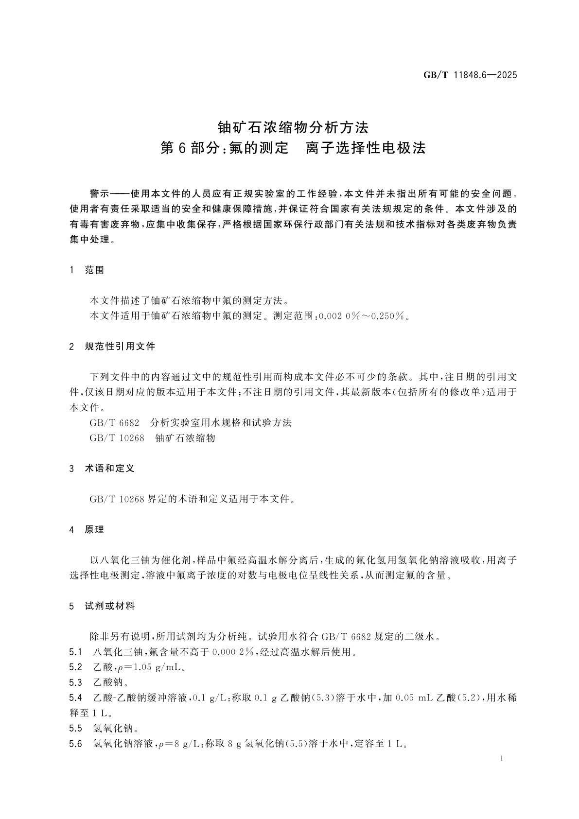 GB/T 11848.6-2025 铀矿石浓缩物分析方法　第6部分：氟的测定　离子选择性电极法