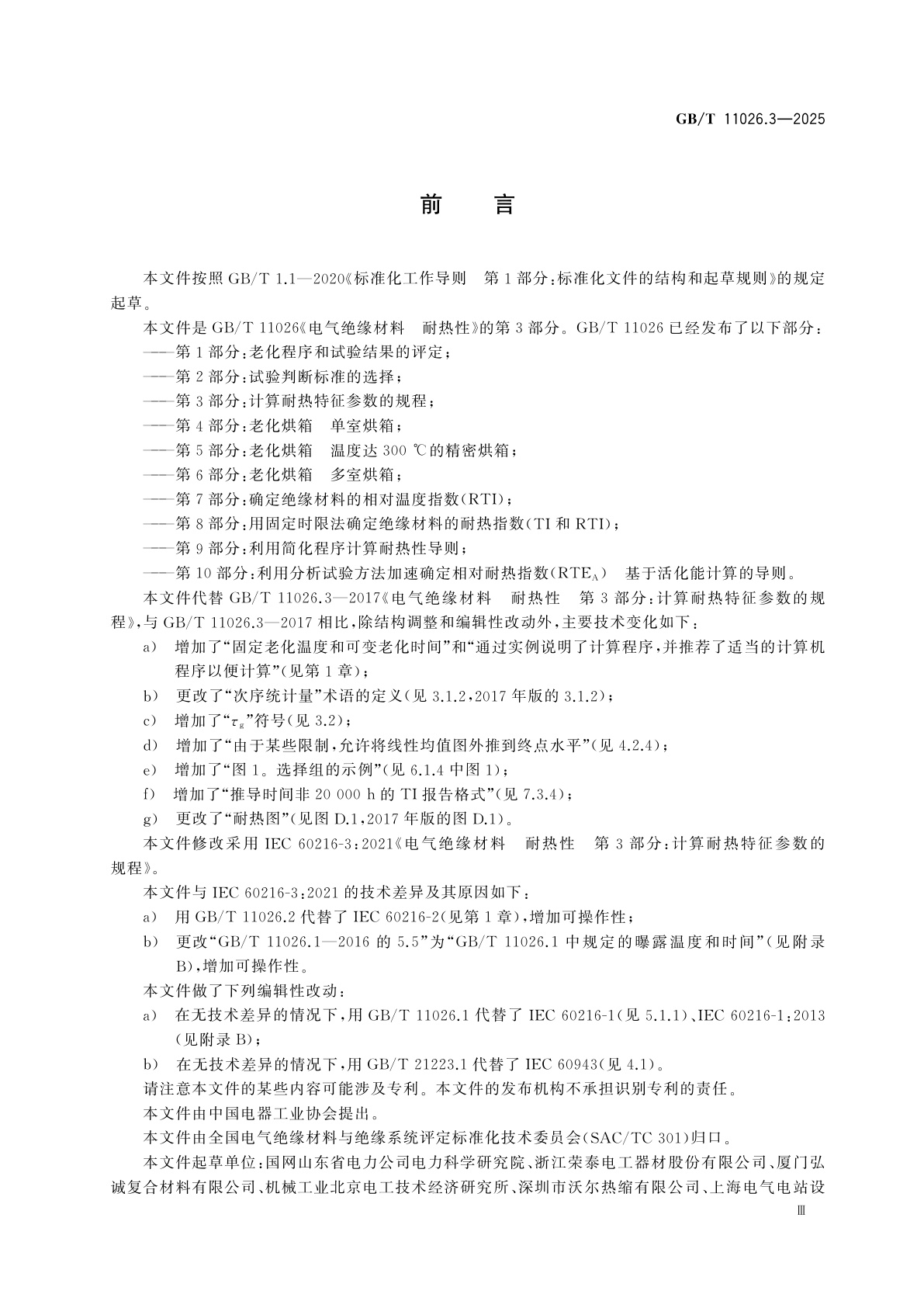 GB/T 11026.3-2025 电气绝缘材料　耐热性　第3部分：计算耐热特征参数的规程