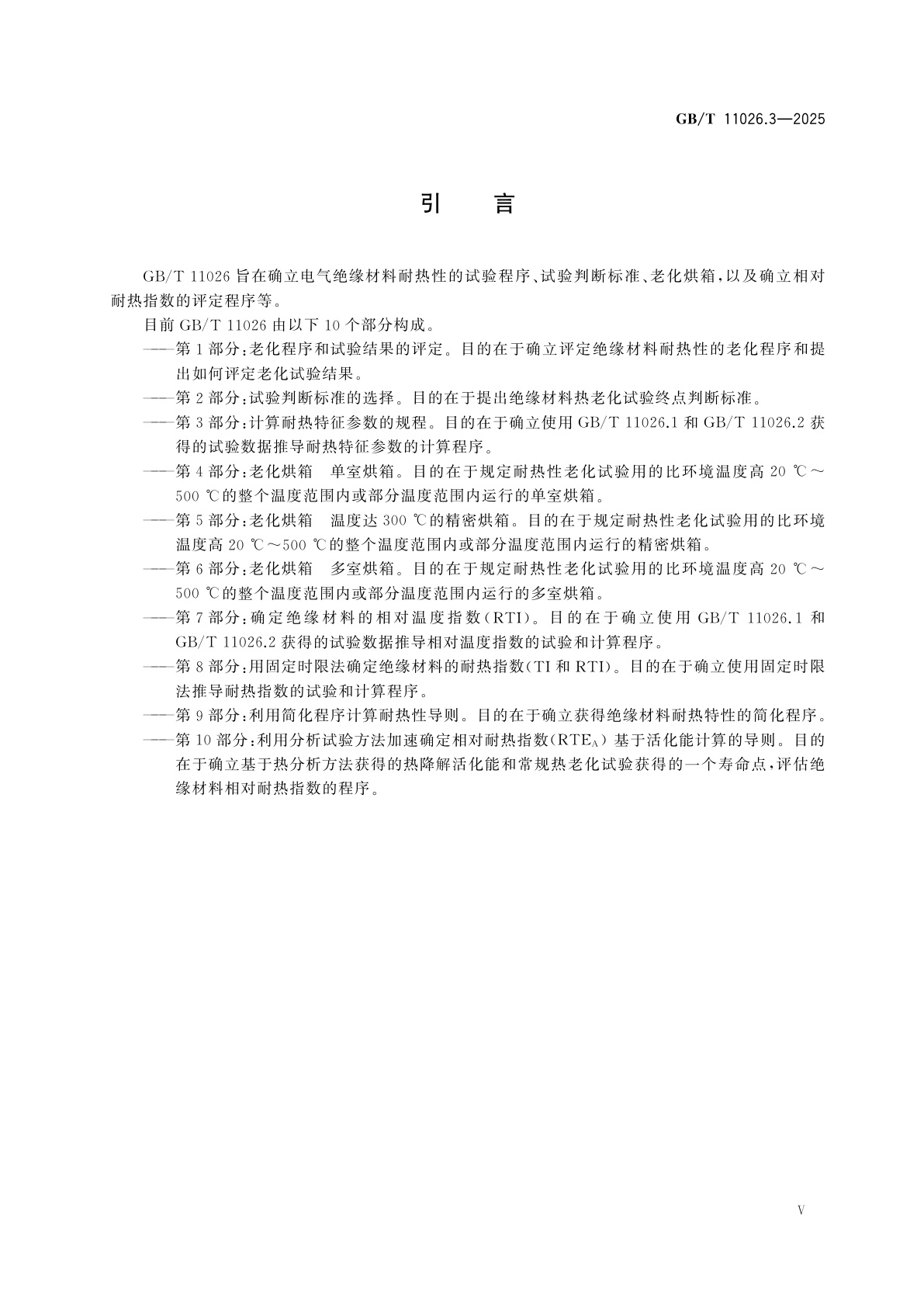 GB/T 11026.3-2025 电气绝缘材料　耐热性　第3部分：计算耐热特征参数的规程