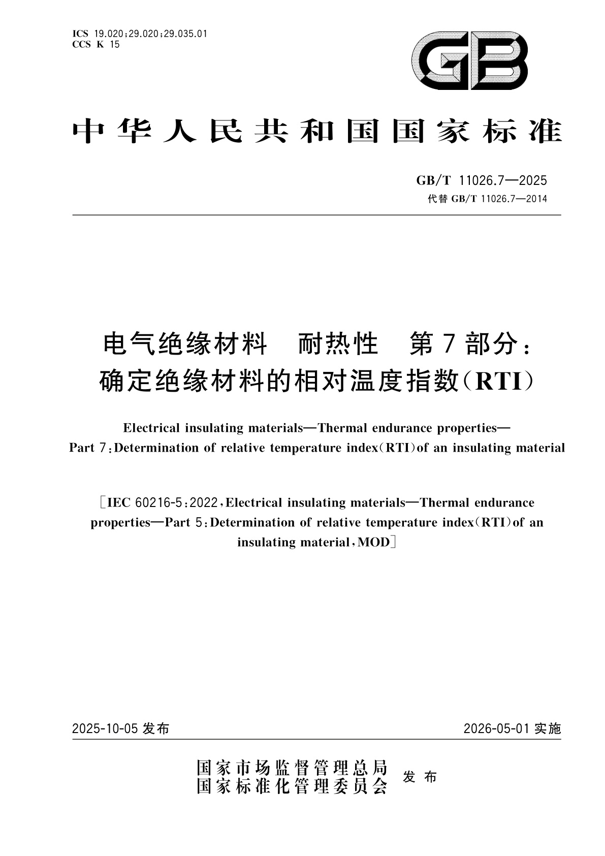 GB/T 11026.7-2025 电气绝缘材料　耐热性　第7部分：确定绝缘材料的相对温度指数(RTI)