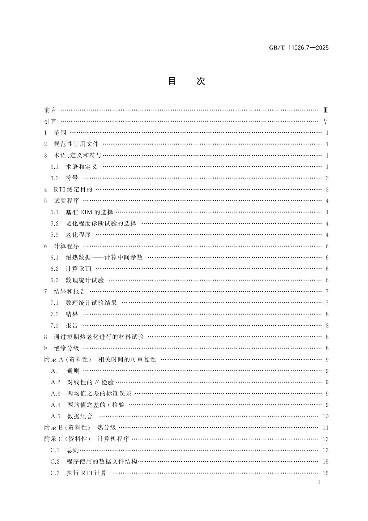 GB/T 11026.7-2025 电气绝缘材料　耐热性　第7部分：确定绝缘材料的相对温度指数(RTI)