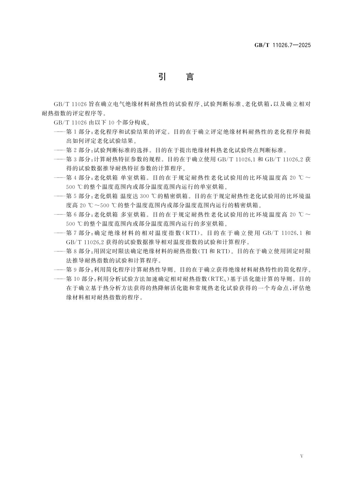GB/T 11026.7-2025 电气绝缘材料　耐热性　第7部分：确定绝缘材料的相对温度指数(RTI)