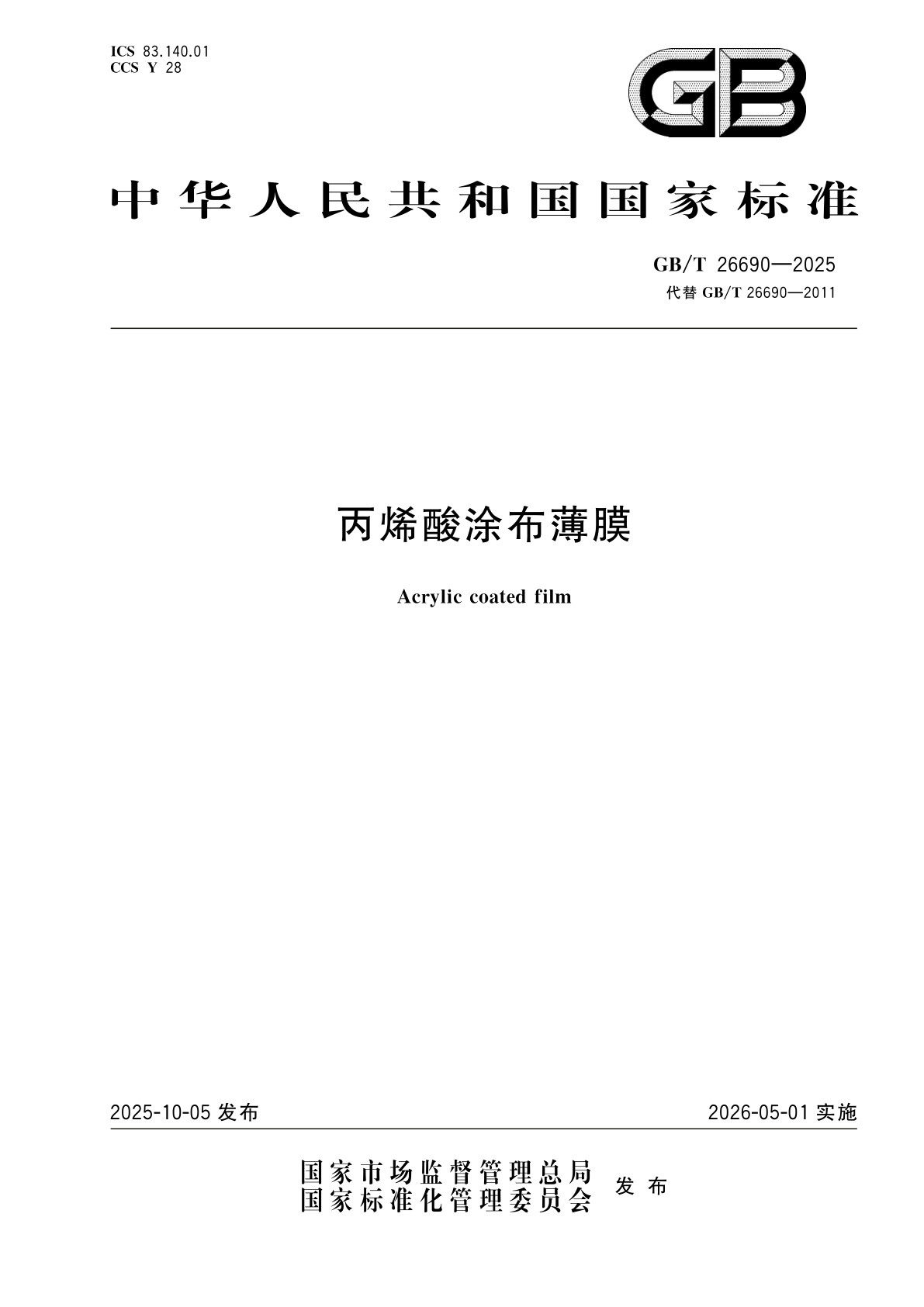 丙烯酸涂布薄膜.pdf