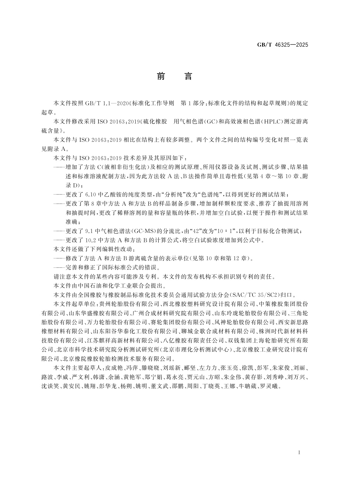 GB/T 46325-2025 硫化橡胶　游离硫含量的测定　气相色谱法(GC)和高效液相色谱法(HPLC)