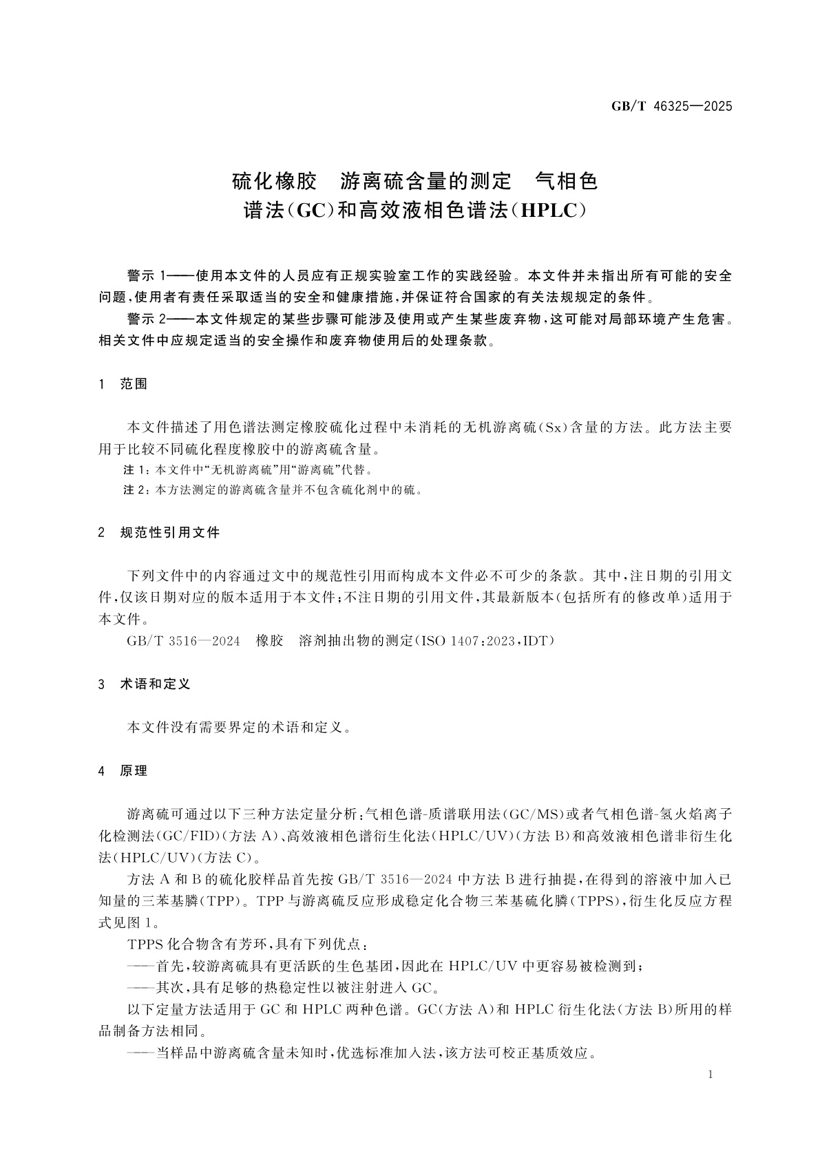 GB/T 46325-2025 硫化橡胶　游离硫含量的测定　气相色谱法(GC)和高效液相色谱法(HPLC)