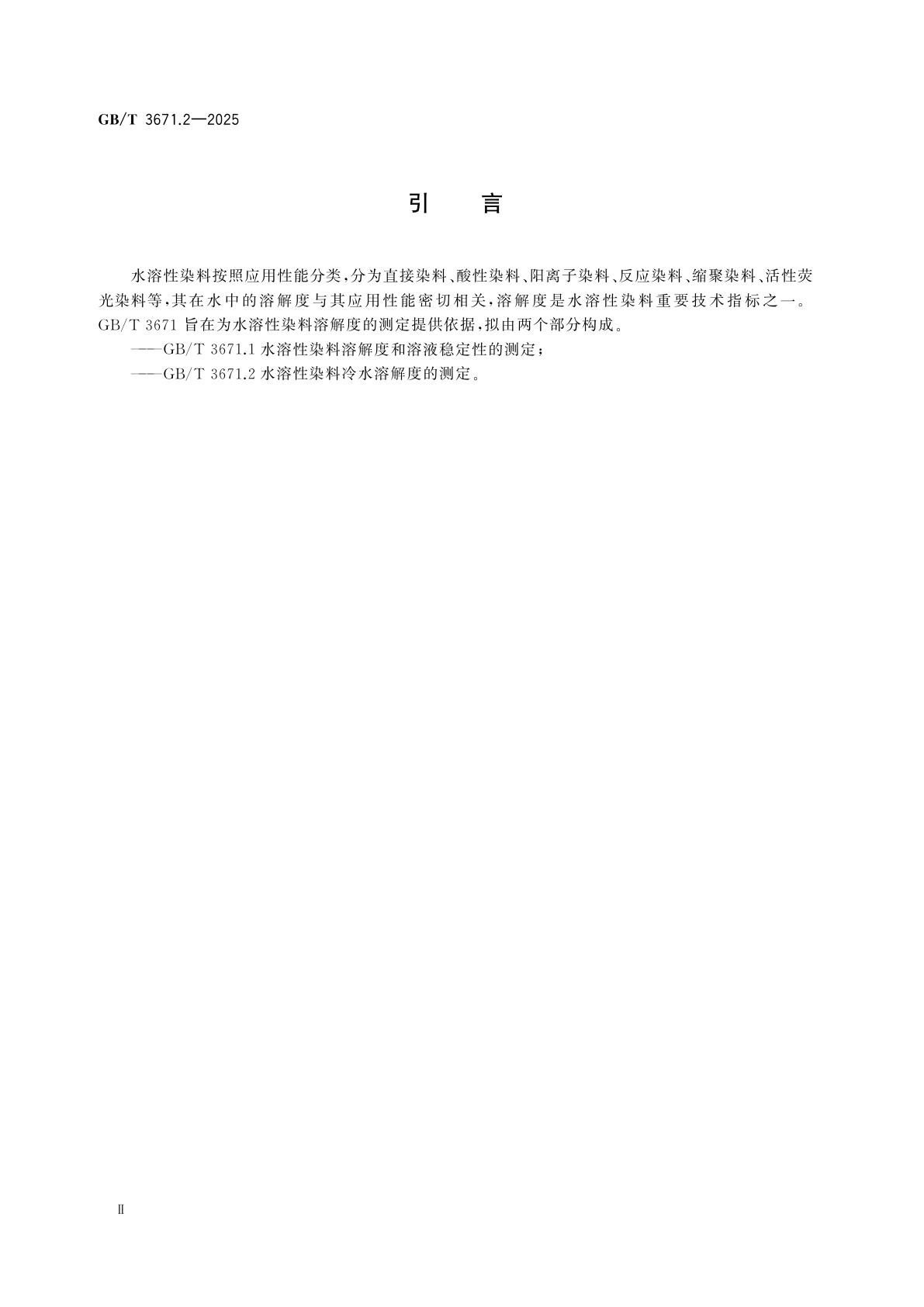 GB/T 3671.2-2025 水溶性染料冷水溶解度的测定