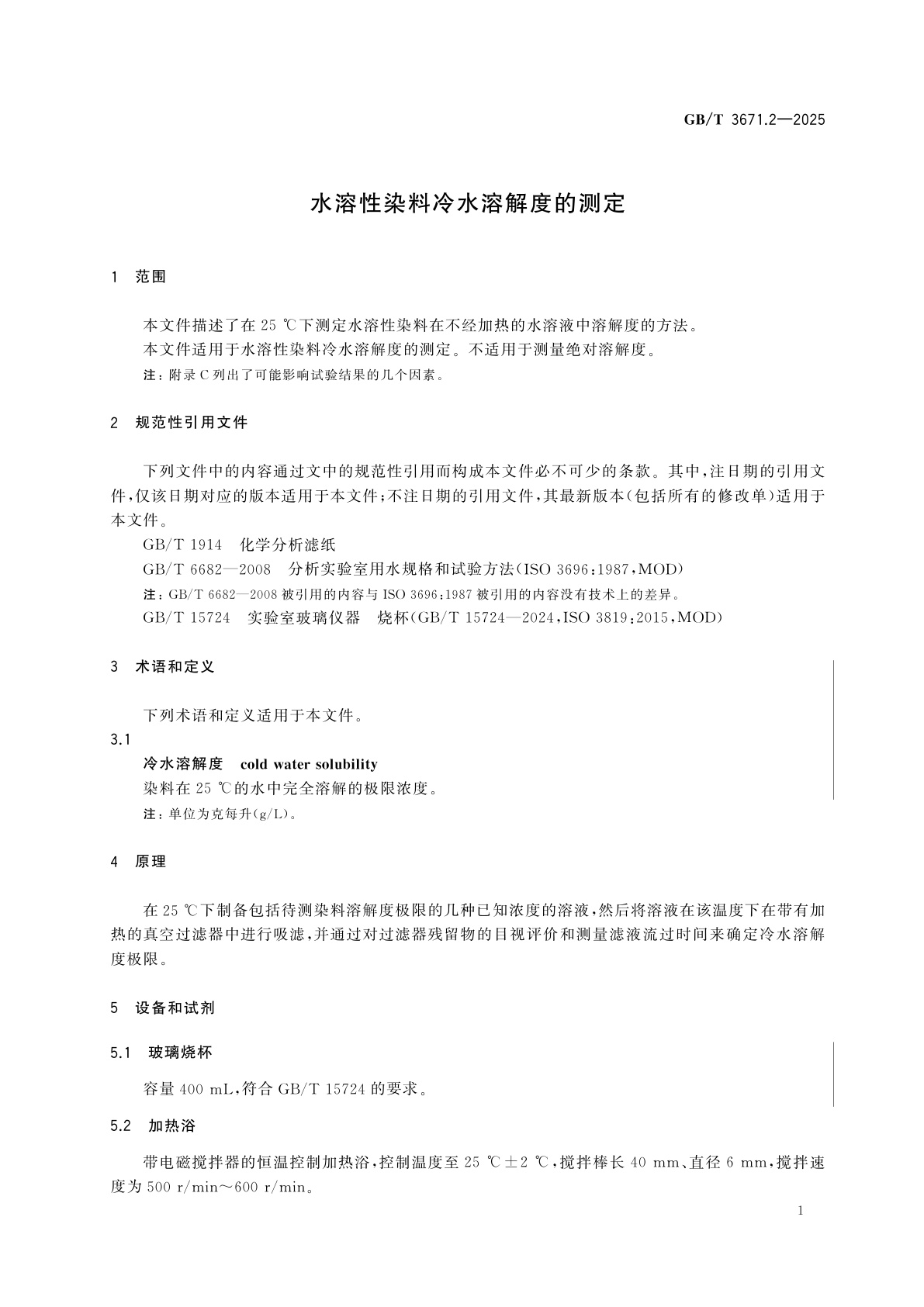GB/T 3671.2-2025 水溶性染料冷水溶解度的测定