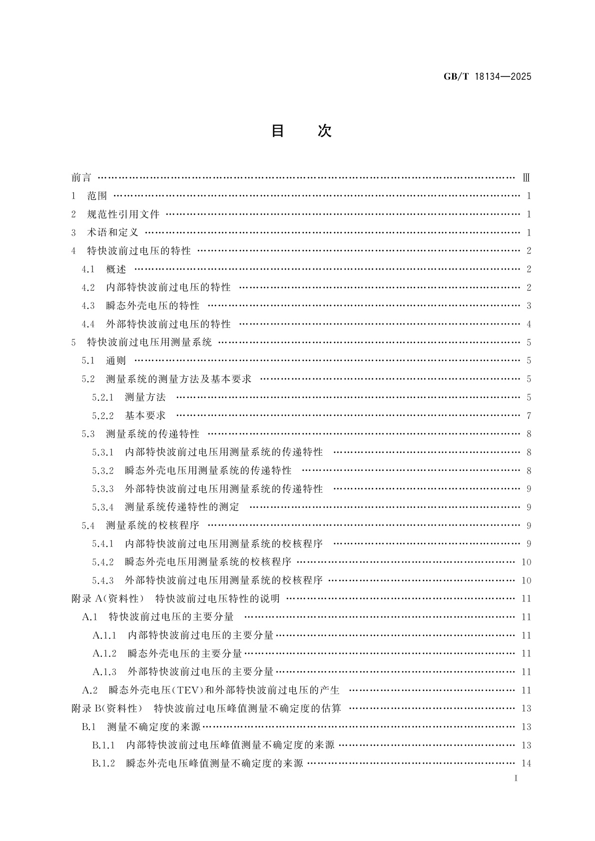 GB/T 18134-2025 高电压试验技术　特快波前过电压测量