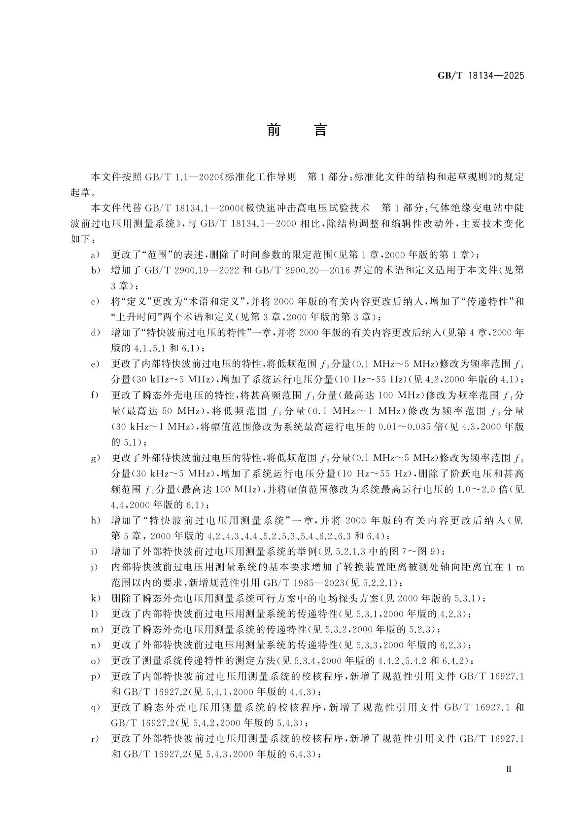 GB/T 18134-2025 高电压试验技术　特快波前过电压测量