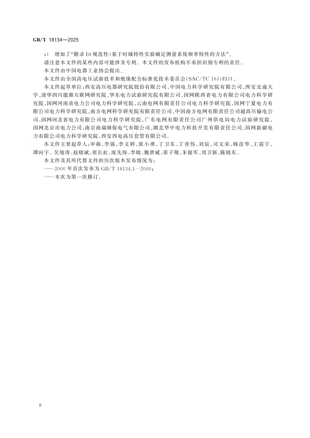 GB/T 18134-2025 高电压试验技术　特快波前过电压测量