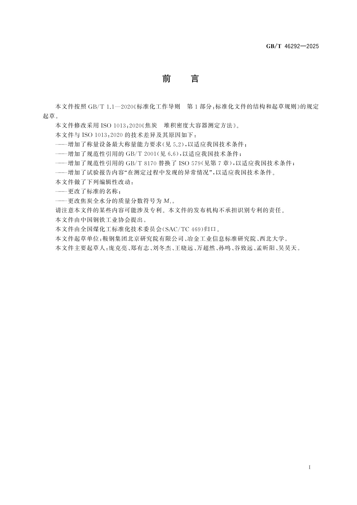 GB/T 46292-2025 焦炭堆积密度大容器测定方法