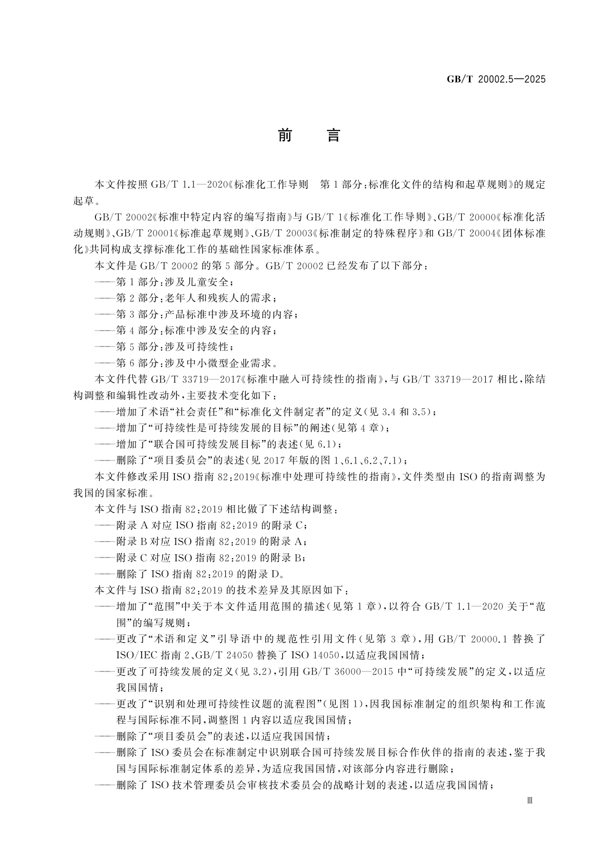 GB/T 20002.5-2025 标准中特定内容的编写指南　第5部分：涉及可持续性