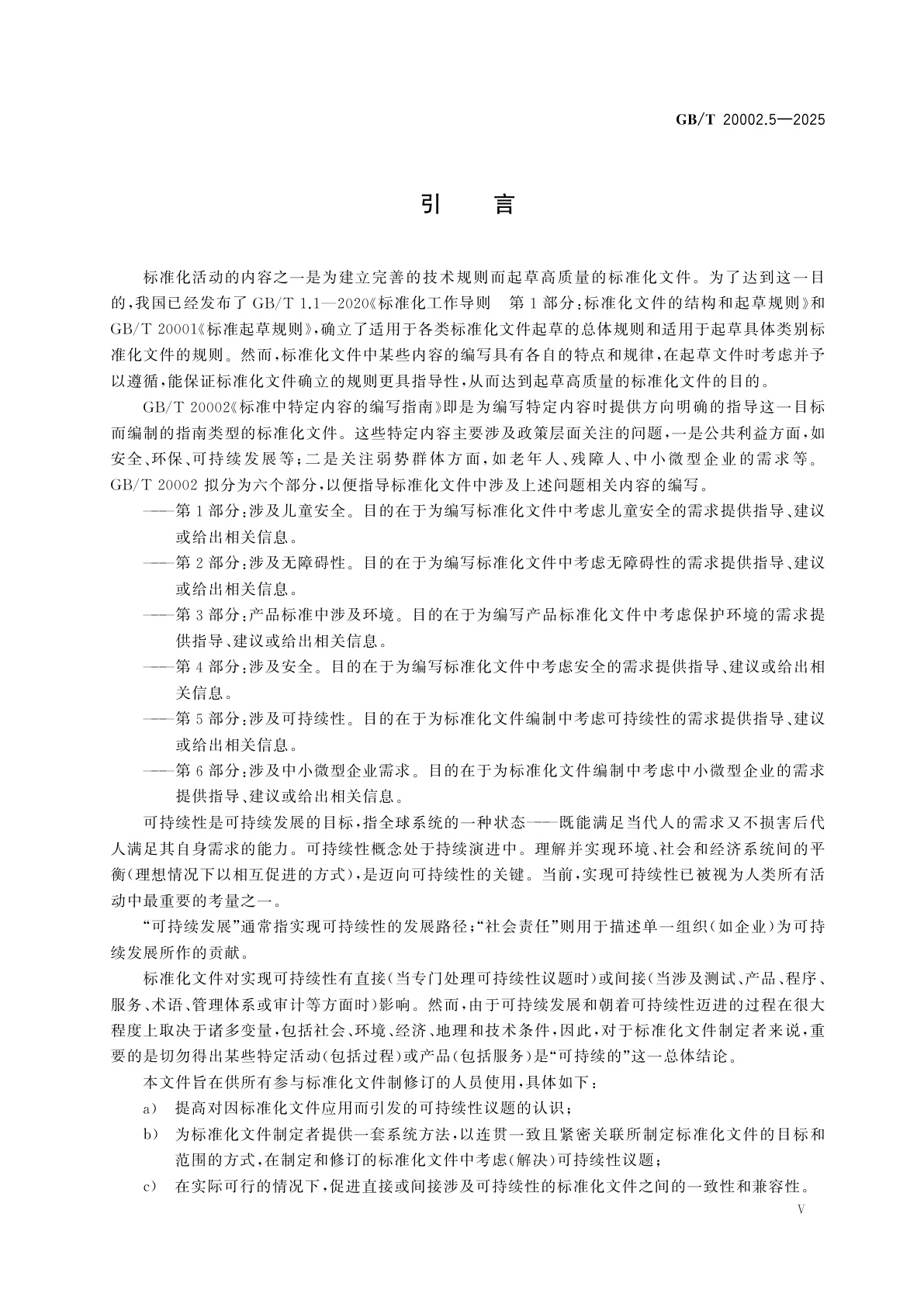 GB/T 20002.5-2025 标准中特定内容的编写指南　第5部分：涉及可持续性
