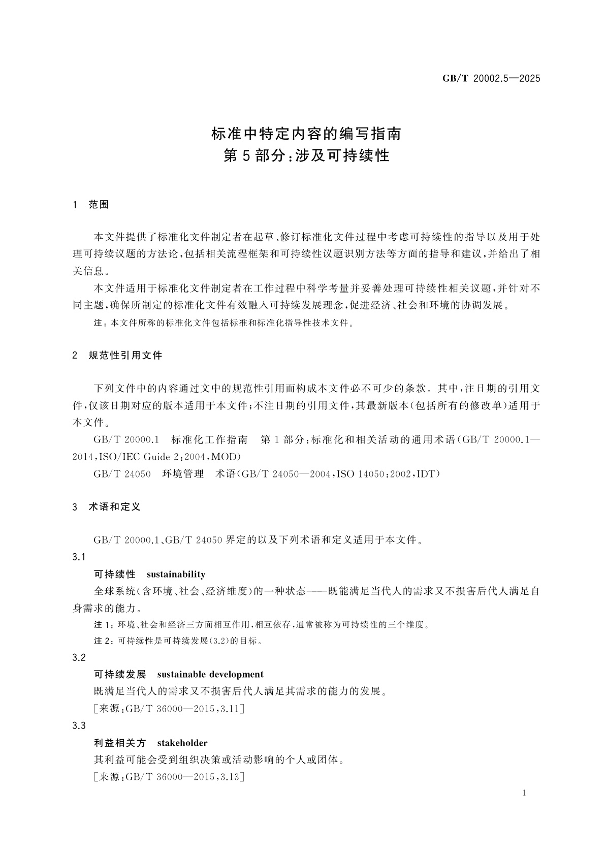 GB/T 20002.5-2025 标准中特定内容的编写指南　第5部分：涉及可持续性