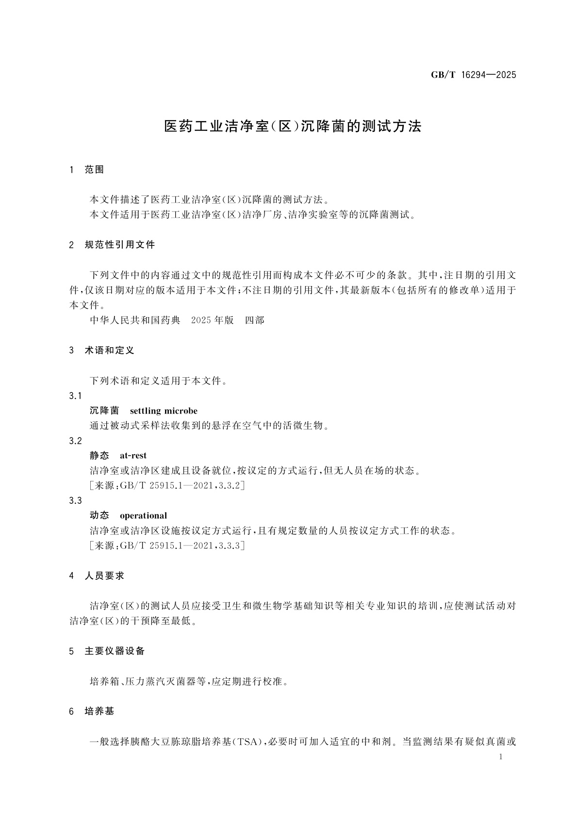 GB/T 16294-2025 医药工业洁净室(区)沉降菌的测试方法