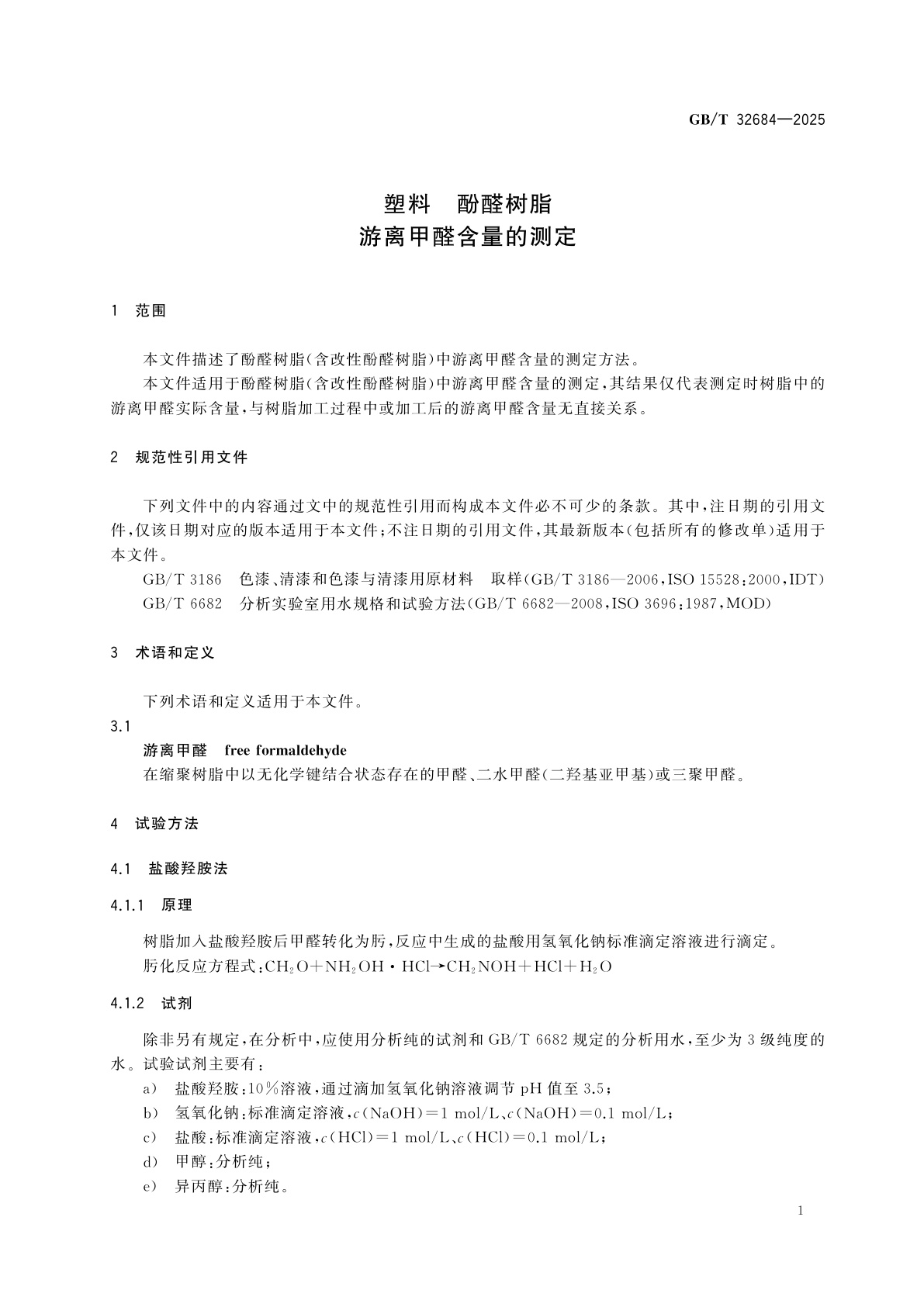 GB/T 32684-2025 塑料　酚醛树脂　游离甲醛含量的测定
