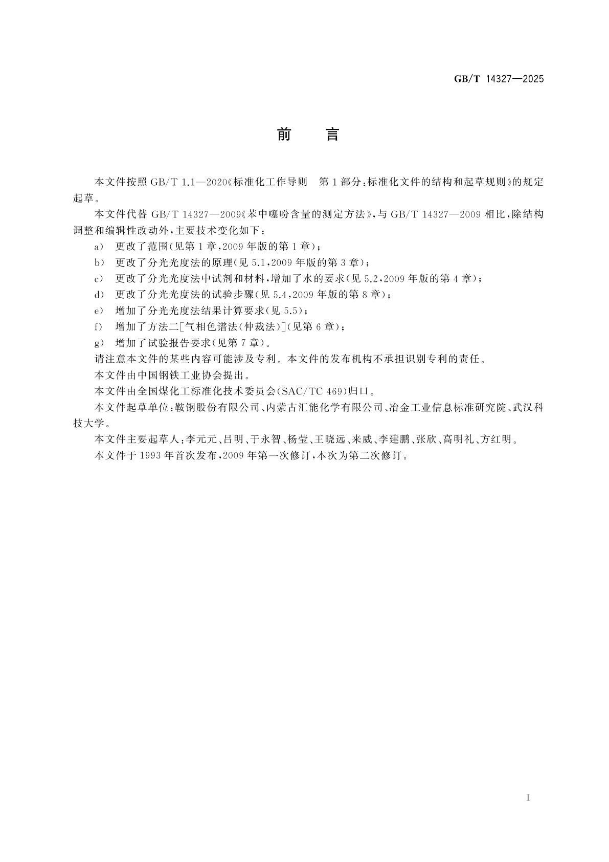 GB/T 14327-2025 苯中噻吩含量的测定方法