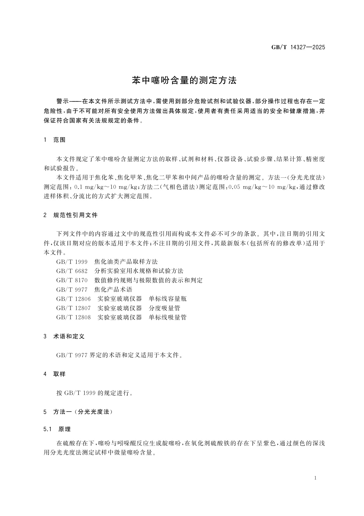 GB/T 14327-2025 苯中噻吩含量的测定方法