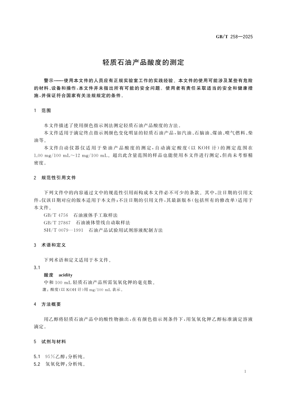 GB/T 258-2025 轻质石油产品酸度的测定