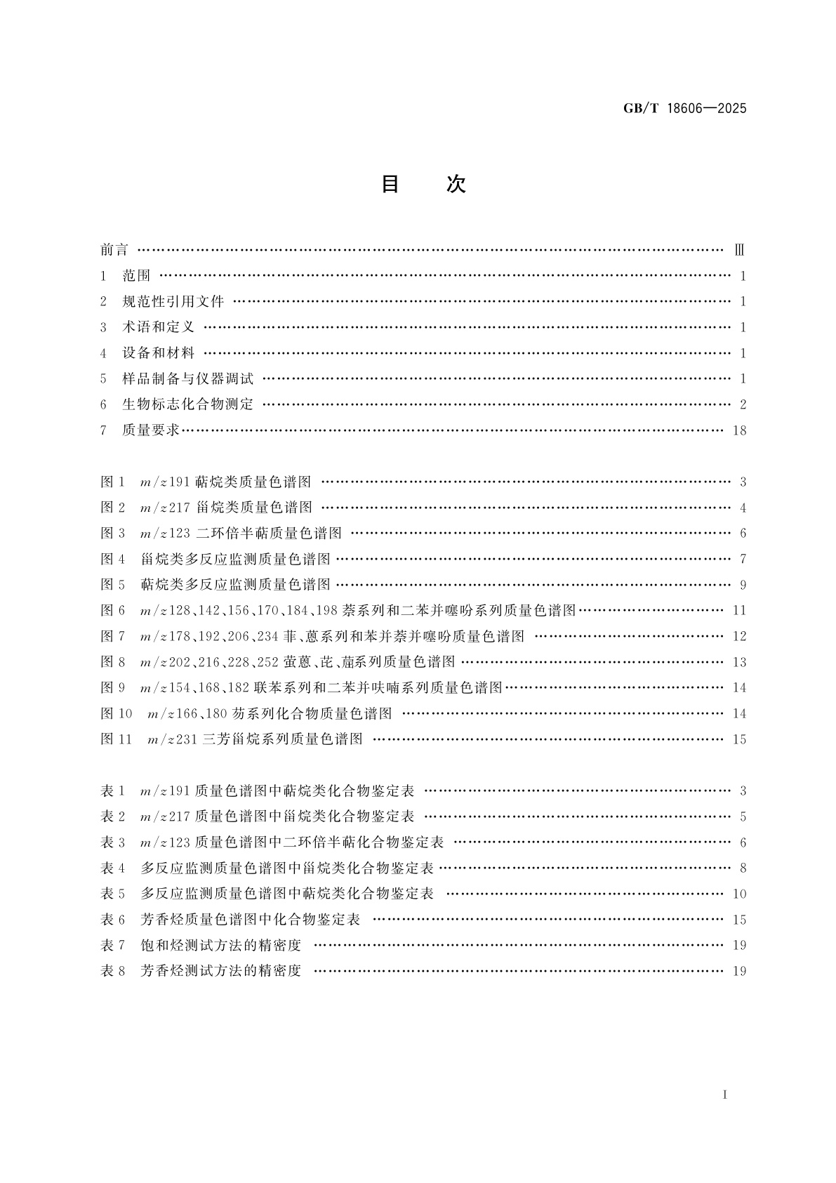 GB/T 18606-2025 沉积物和原油中生物标志化合物气相色谱-质谱测定方法