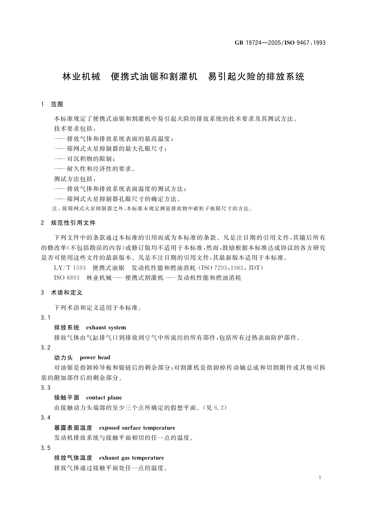 GB 19724-2005 林业机械　便携式油锯和割灌机易引起火险的排放系统