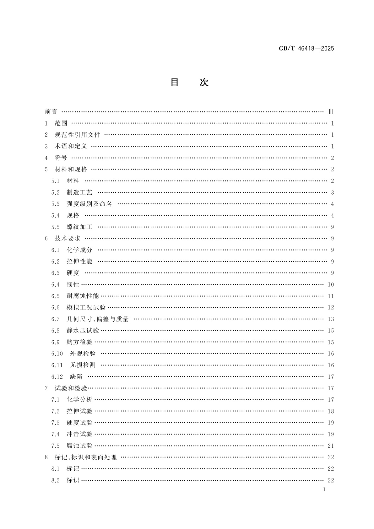 GB/T 46418-2025 钛合金油管和套管