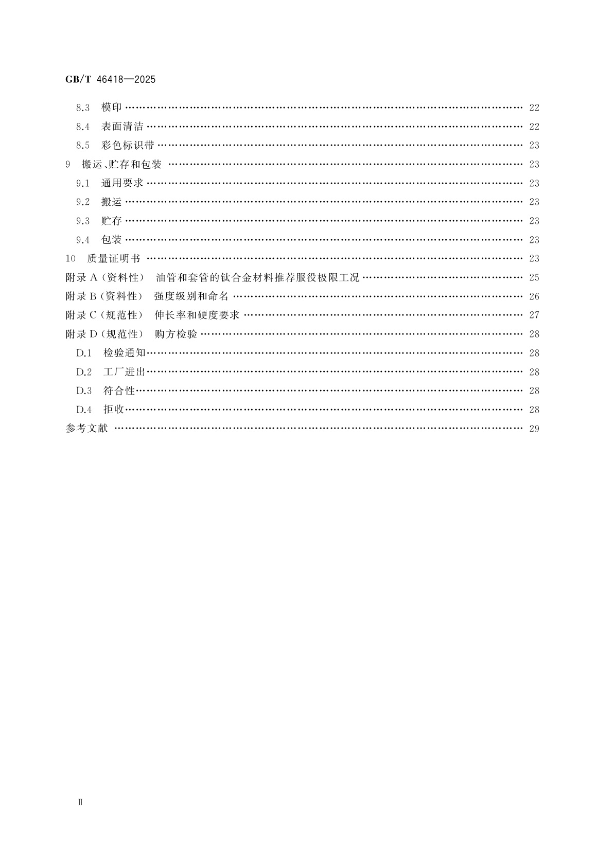 GB/T 46418-2025 钛合金油管和套管