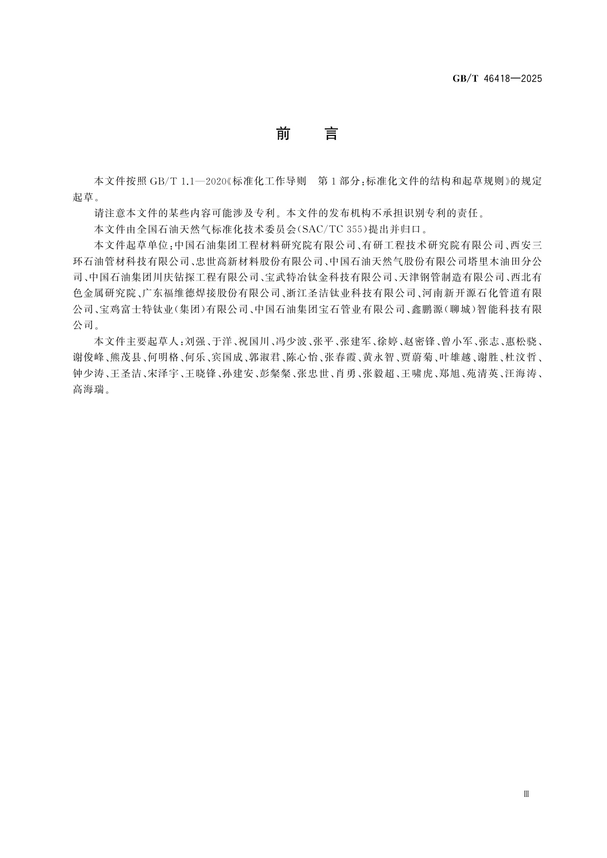 GB/T 46418-2025 钛合金油管和套管