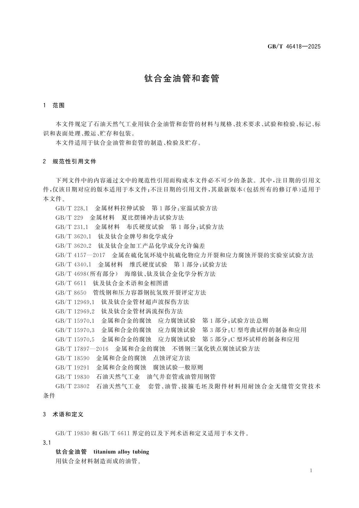 GB/T 46418-2025 钛合金油管和套管