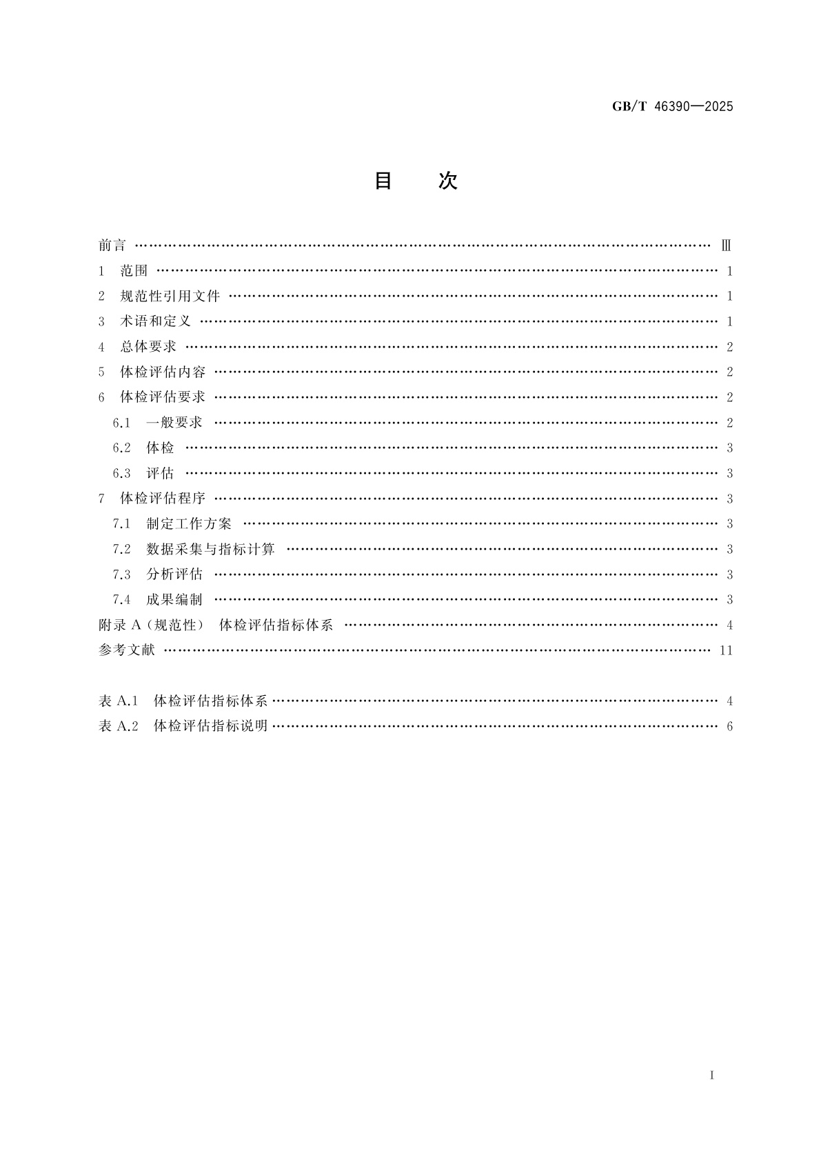 GB/T 46390-2025 城市光环境体检评估要求