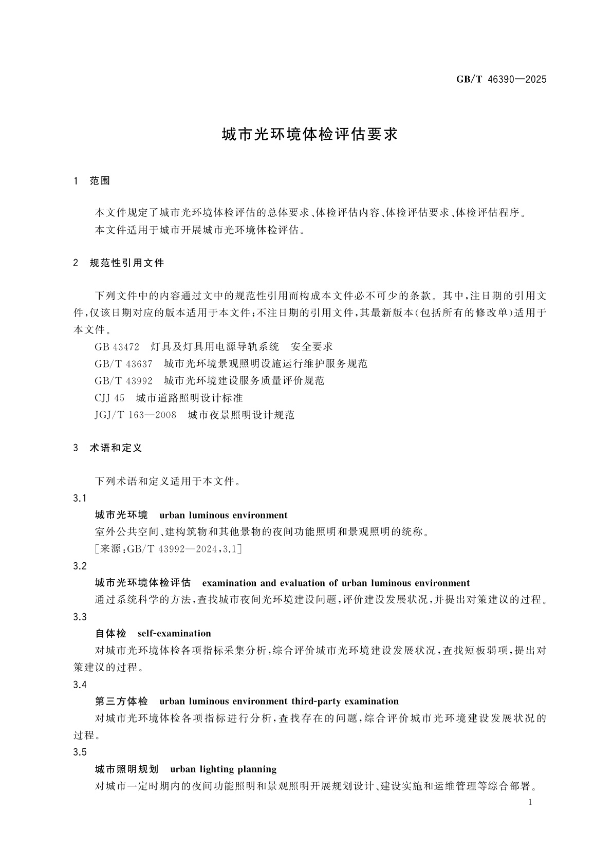GB/T 46390-2025 城市光环境体检评估要求