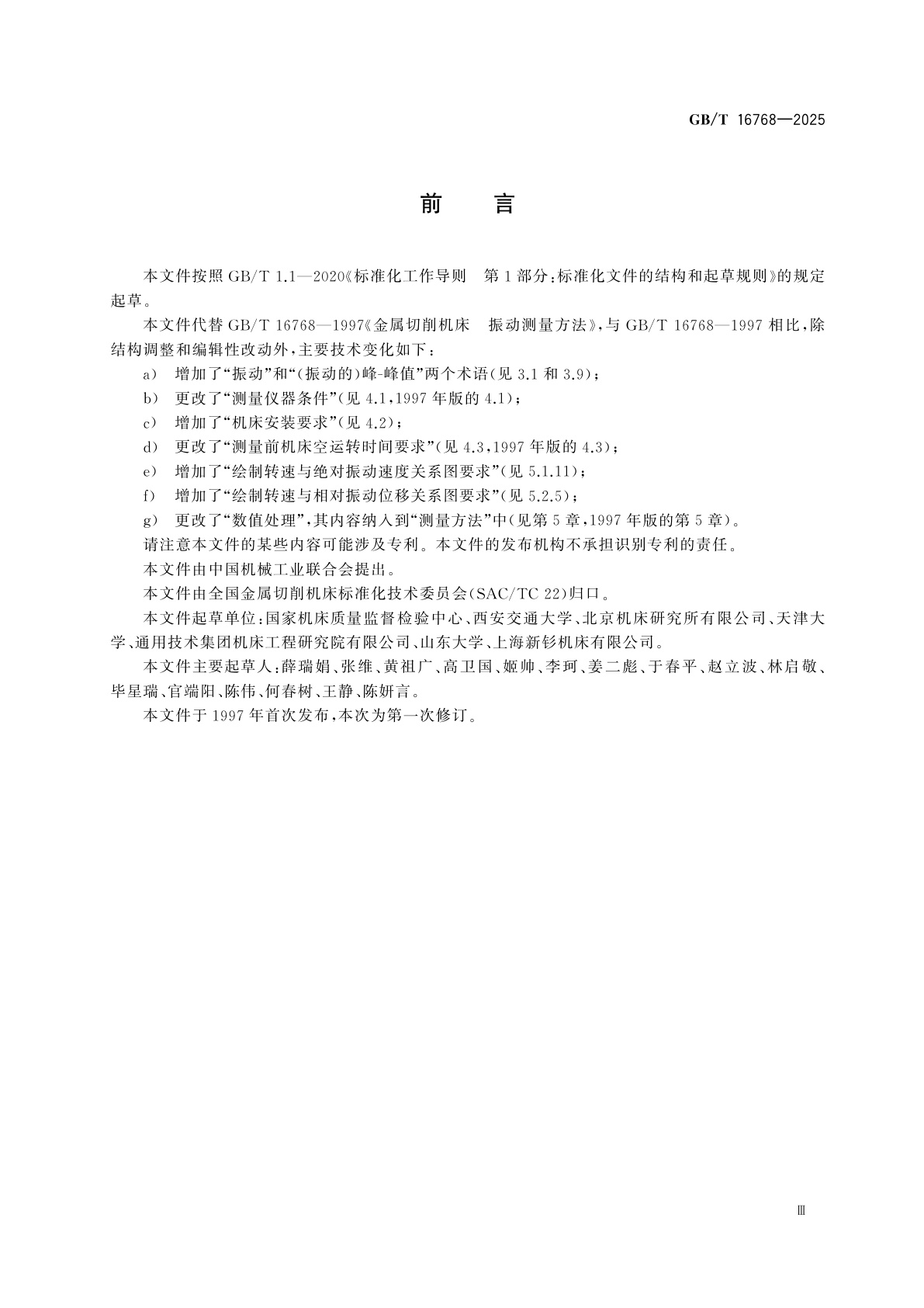 GB/T 16768-2025 金属切削机床　振动测量方法