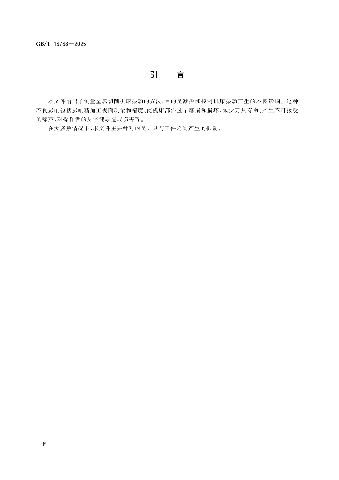 GB/T 16768-2025 金属切削机床　振动测量方法