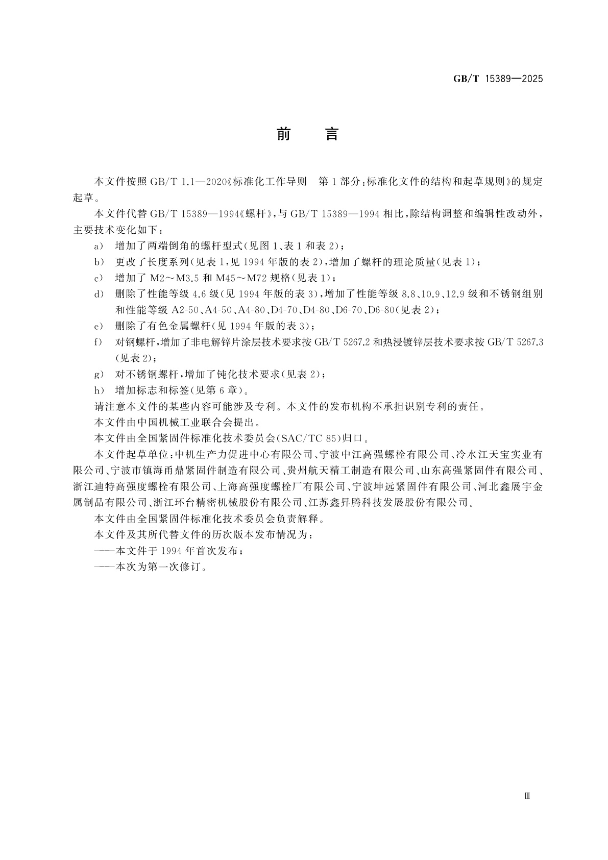 GB/T 15389-2025 紧固件　螺杆