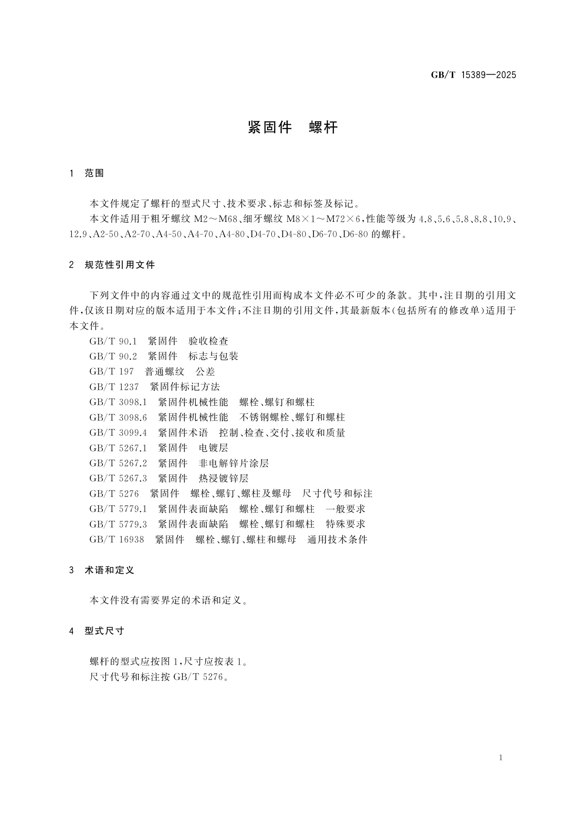 GB/T 15389-2025 紧固件　螺杆