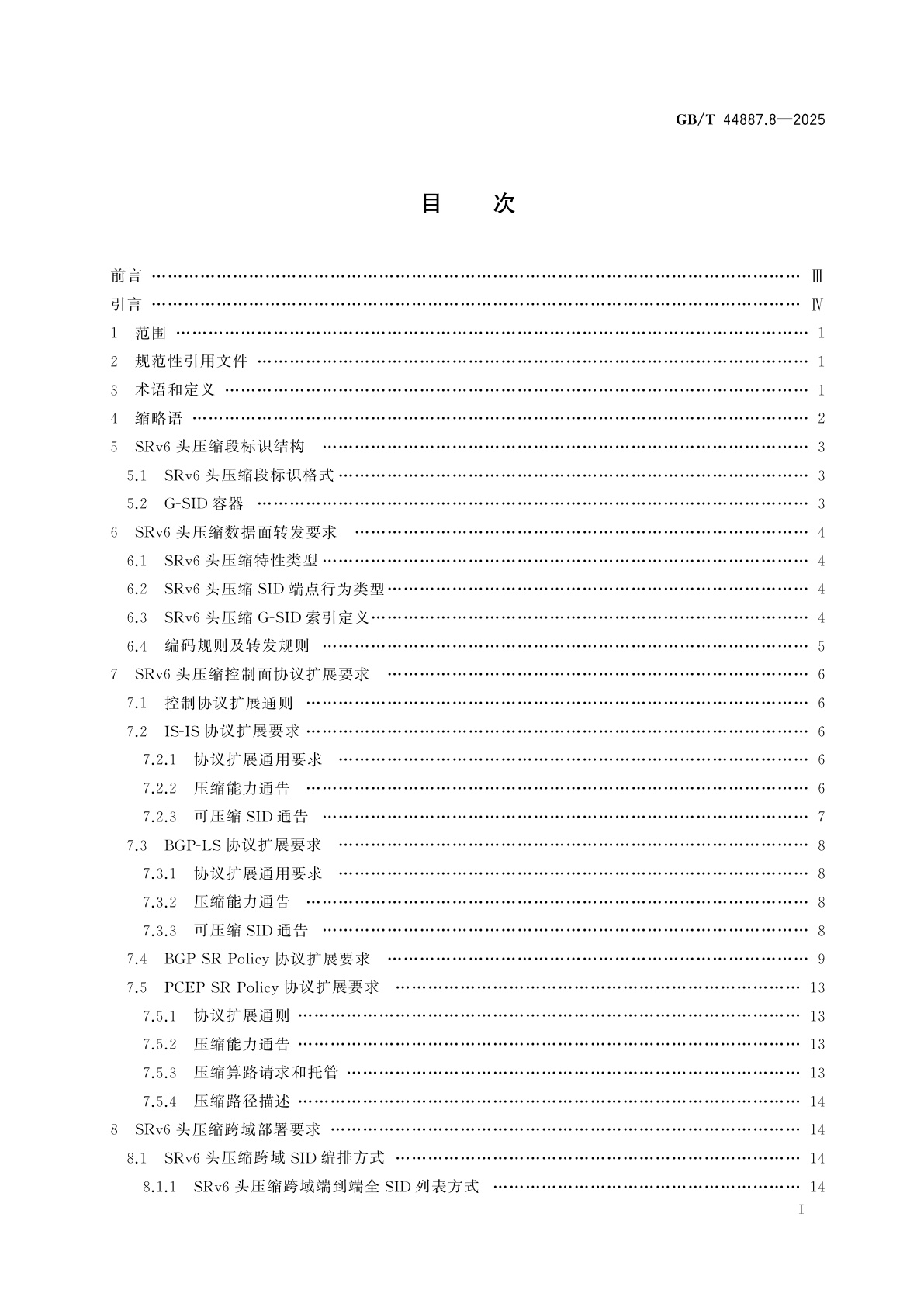 GB/T 44887.8-2025 IPv6演进技术要求　第8部分：基于IPv6段路由(SRv6)的报文头压缩