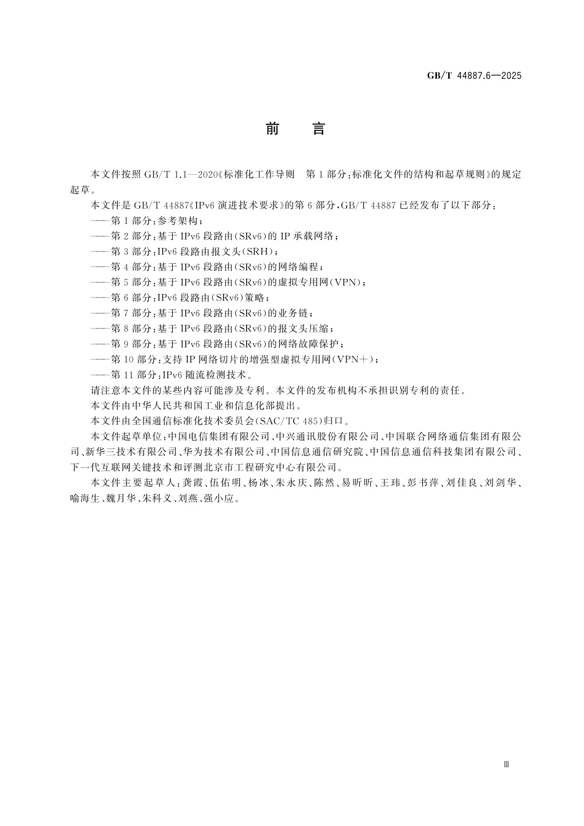 GB/T 44887.6-2025 IPv6演进技术要求　第6部分：IPv6段路由(SRv6)策略