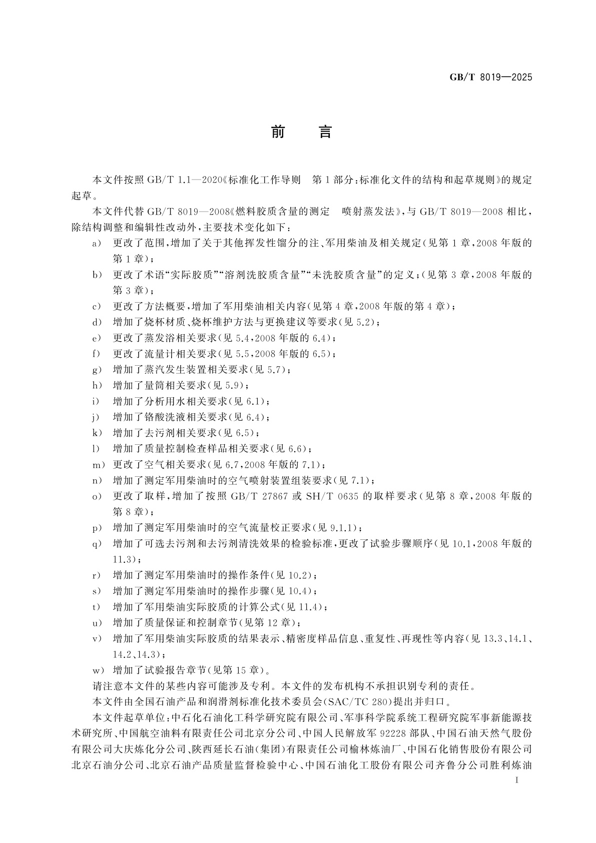 GB/T 8019-2025 燃料胶质含量的测定　喷射蒸发法