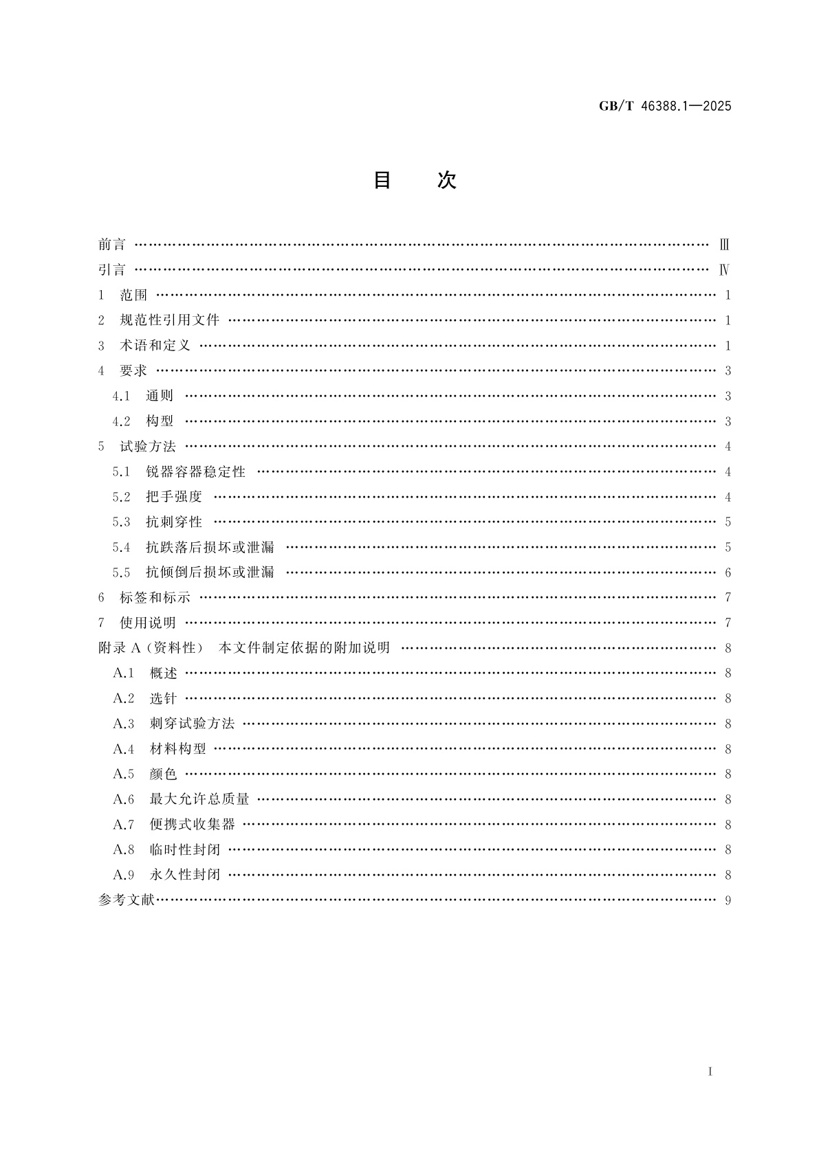 GB/T 46388.1-2025 锐器伤害保护　要求和试验方法　第1部分：一次性使用锐器容器