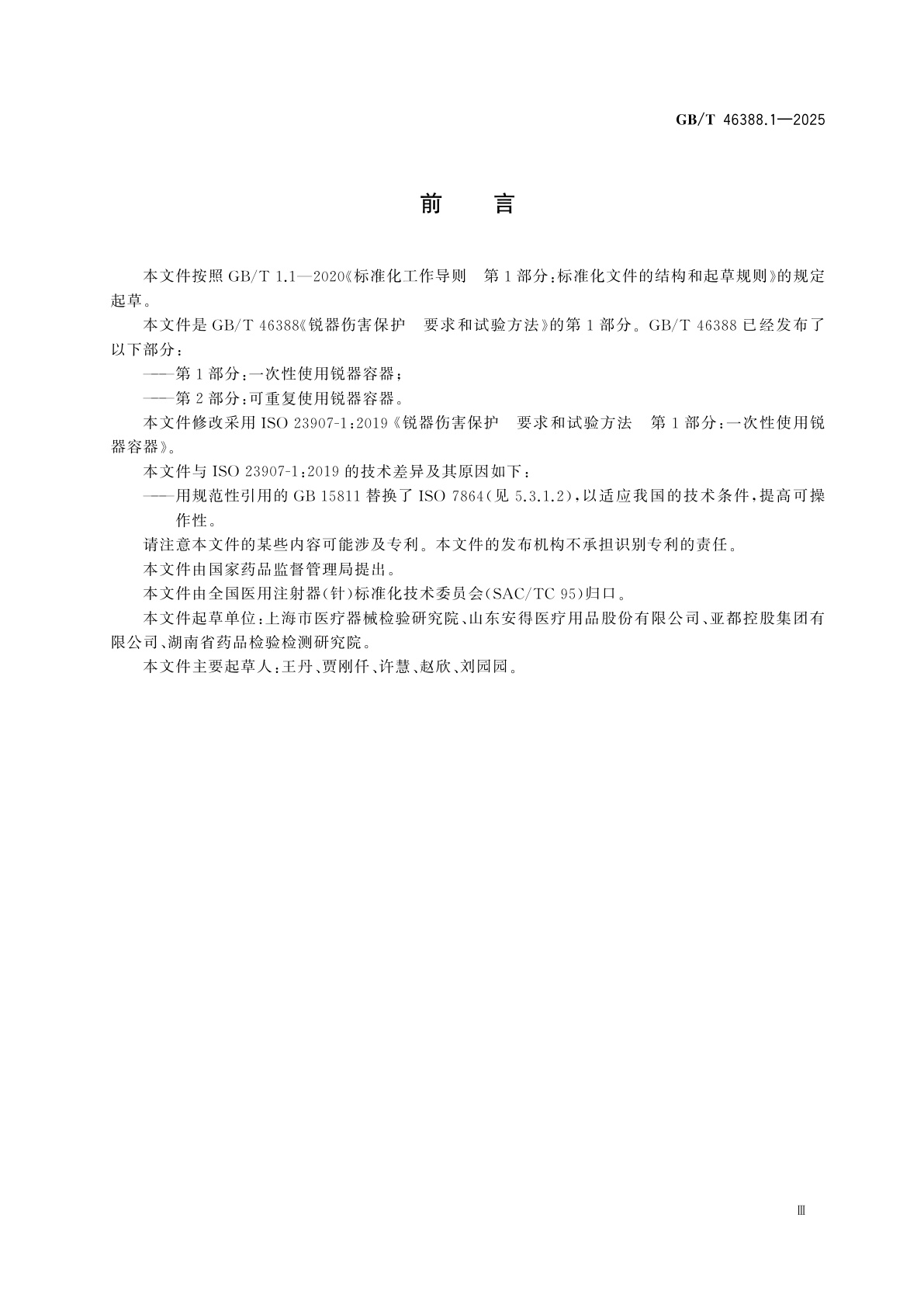 GB/T 46388.1-2025 锐器伤害保护　要求和试验方法　第1部分：一次性使用锐器容器