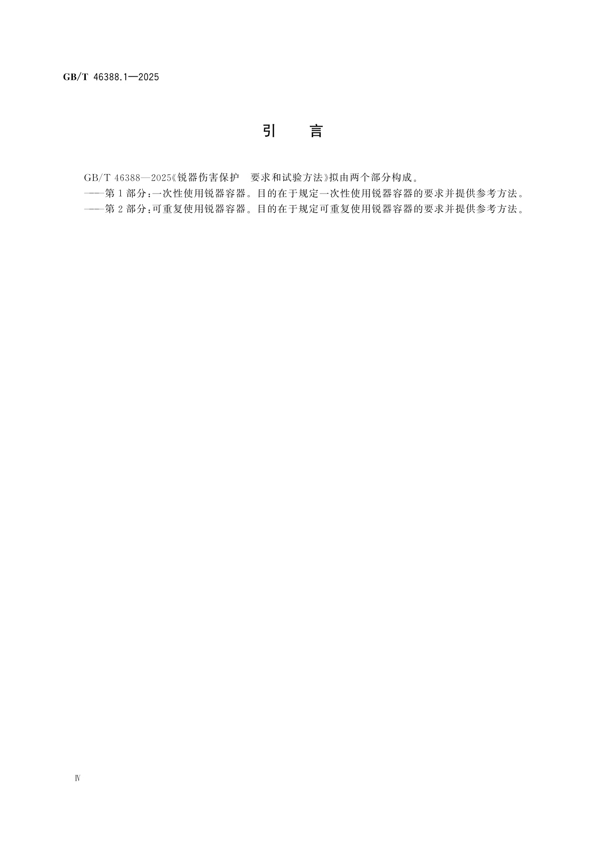 GB/T 46388.1-2025 锐器伤害保护　要求和试验方法　第1部分：一次性使用锐器容器