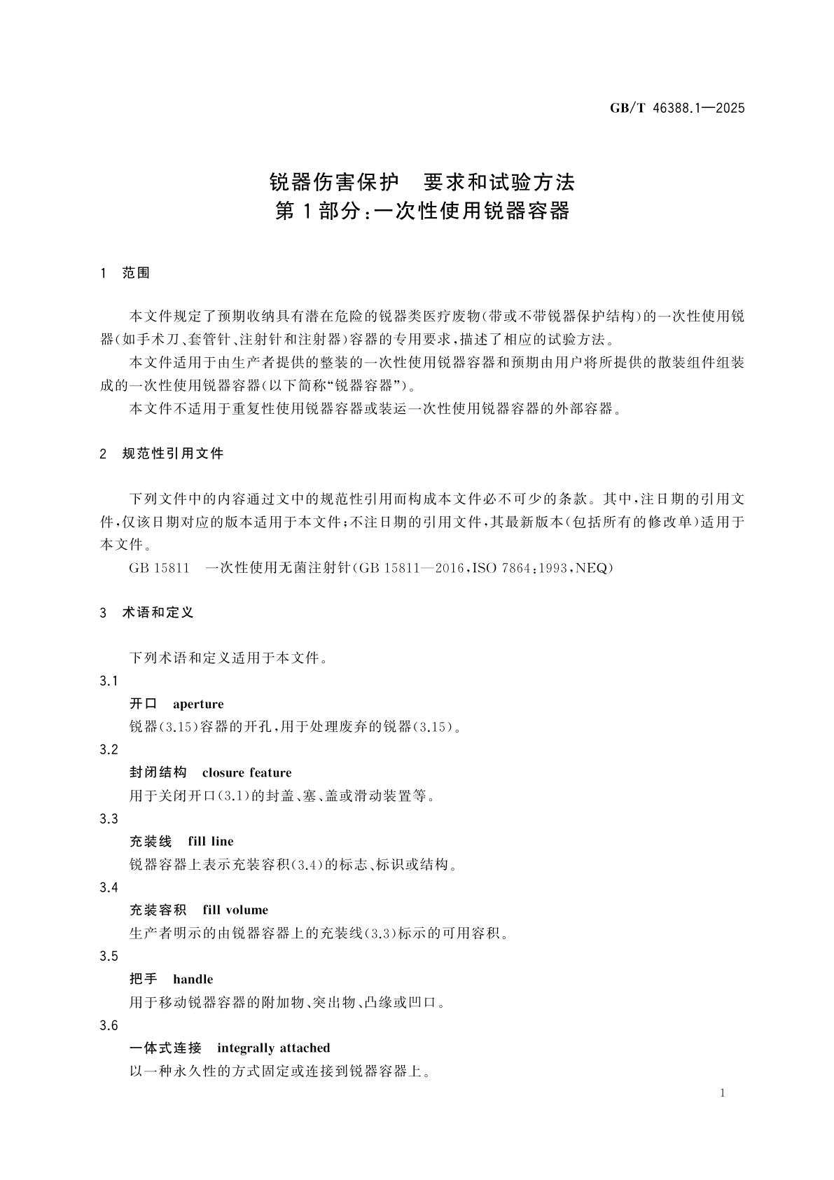 GB/T 46388.1-2025 锐器伤害保护　要求和试验方法　第1部分：一次性使用锐器容器