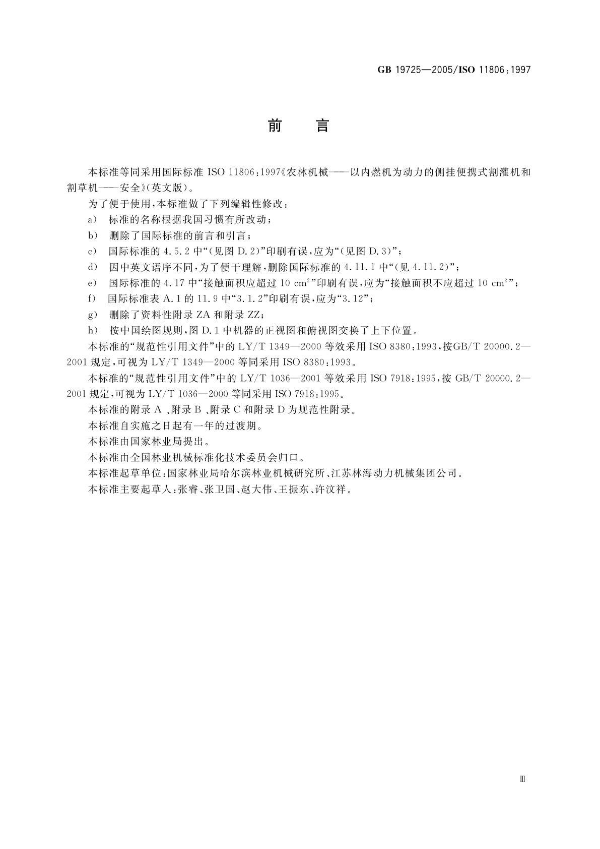 GB 19725-2005 林业机械　便携式割灌机和割草机　安全要求