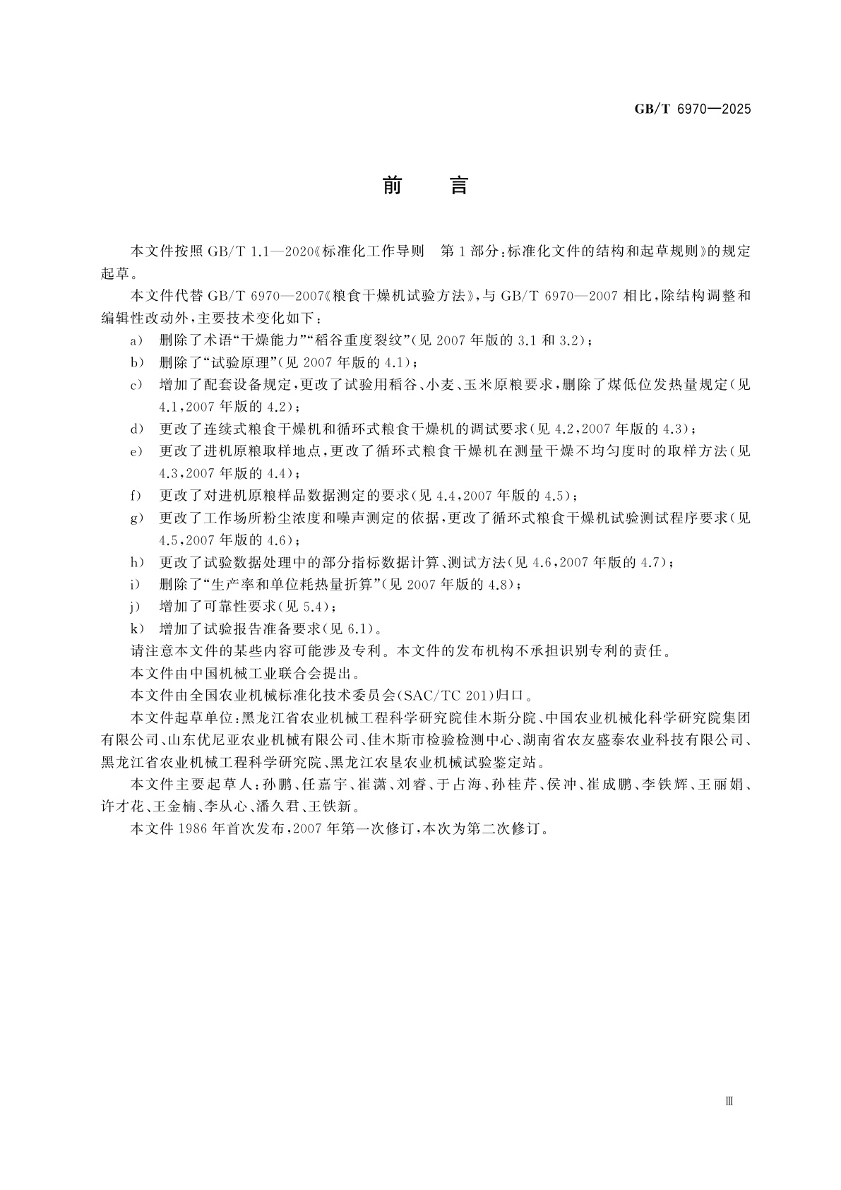 GB/T 6970-2025 粮食干燥机试验方法