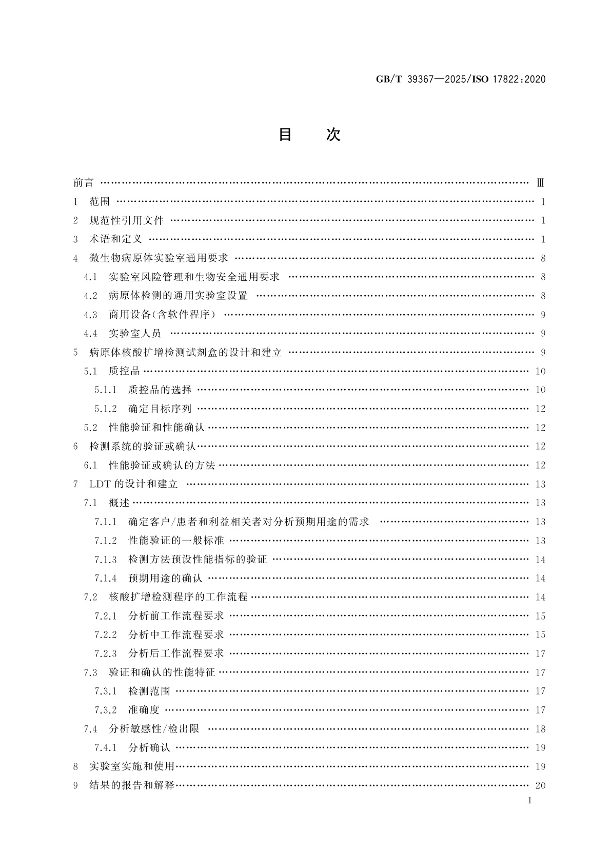 GB/T 39367-2025 体外诊断检测系统　基于核酸扩增的病原微生物检测和鉴定程序　实验室质量实践通则