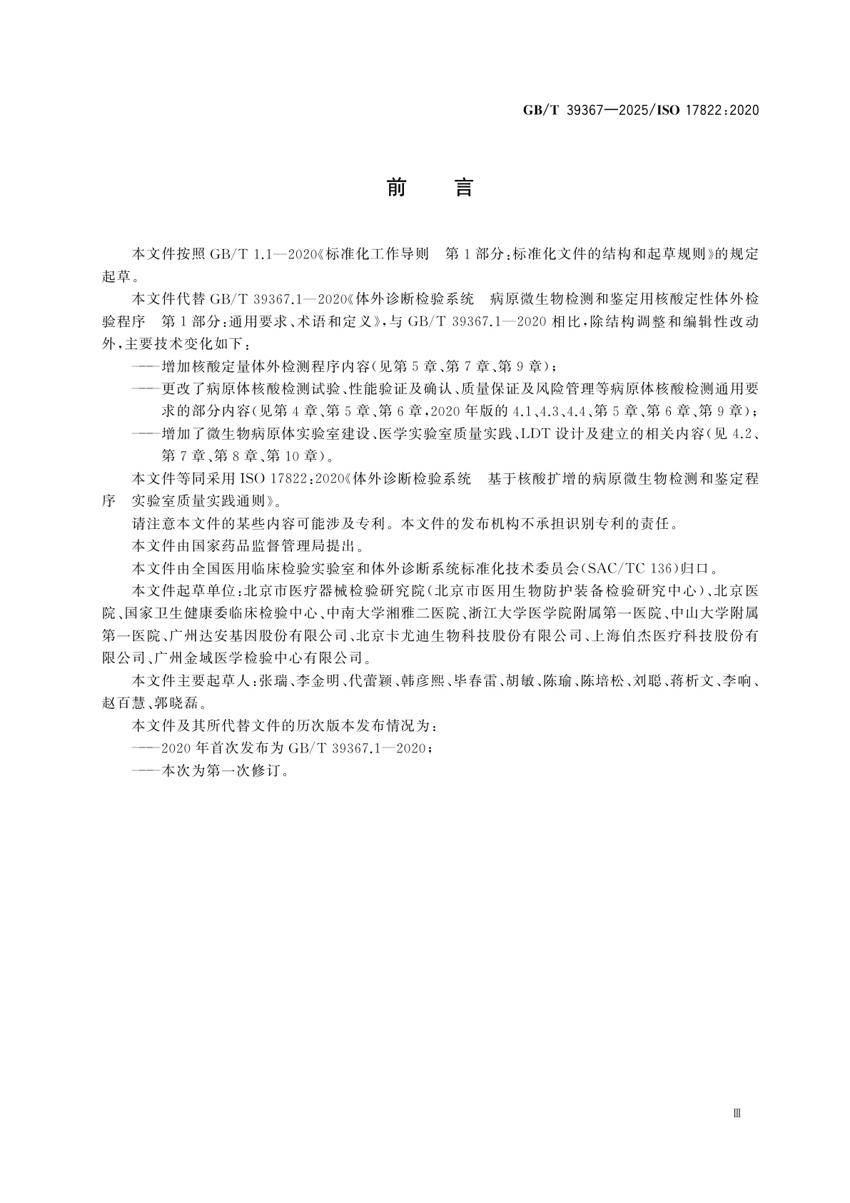 GB/T 39367-2025 体外诊断检测系统　基于核酸扩增的病原微生物检测和鉴定程序　实验室质量实践通则