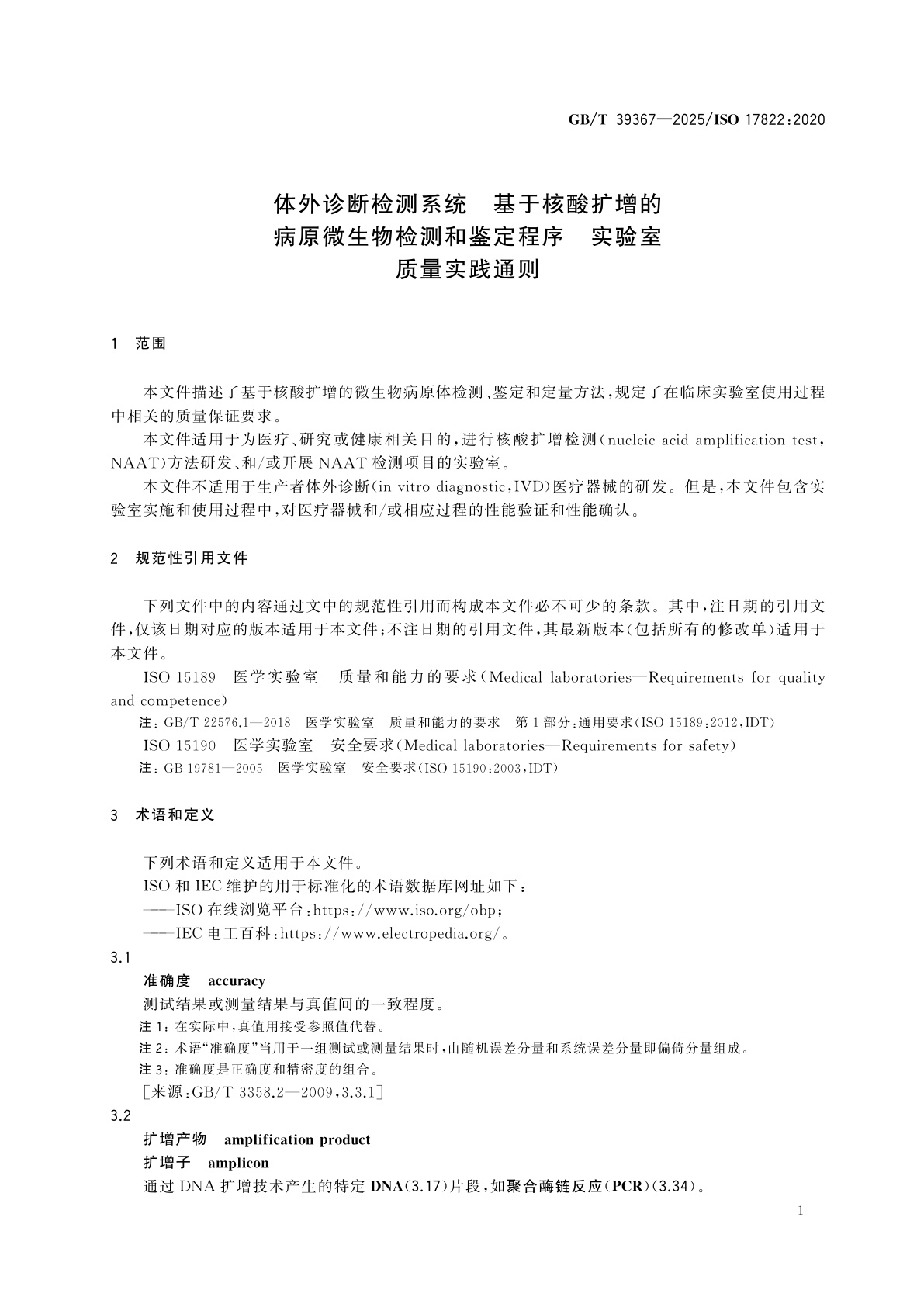 GB/T 39367-2025 体外诊断检测系统　基于核酸扩增的病原微生物检测和鉴定程序　实验室质量实践通则