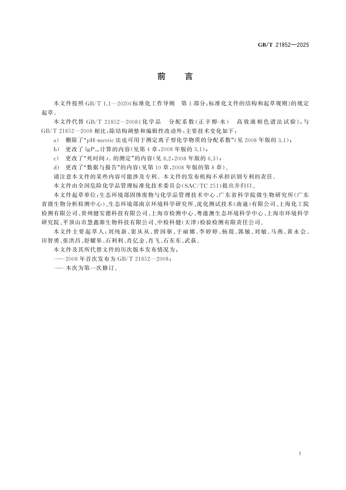 GB/T 21852-2025 化学品　分配系数(正辛醇-水)　高效液相色谱法试验